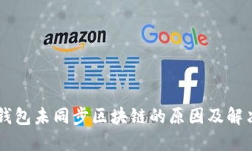 召币钱包未同步区块链的原因及解决方案