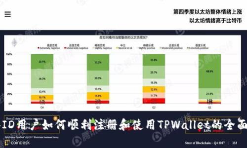 香港ID用户如何顺利注册和使用TPWallet的全面指南