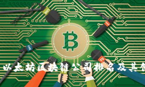 2023年最新以太坊区块链公司排名及其创新力量分析