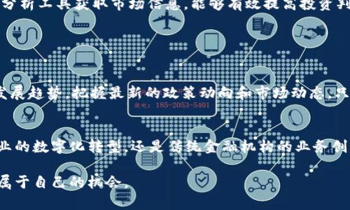   区块链币市场最新价格分析与趋势预测：掌握投资机会 / 

 guanjianci 区块链, 加密货币, 价格分析, 投资趋势 /guanjianci 

引言
随着全球经济数字化进程的不断推进，区块链技术和加密货币的影响力日益增强。人们对交易的需求、数据的透明性以及安全性的重视，也让这一领域成为焦点。而区块链币的价格波动，往往影响着投资者的决策。因此，了解最新的价格表以及潜在的市场趋势显得尤为重要。

区块链币市场概览
区块链币，亦即加密货币，包括比特币（Bitcoin）、以太坊（Ethereum）、瑞波币（Ripple）等种类繁多，因其去中心化和匿名性，吸引了越来越多的投资者。这些数字货币不仅仅是投资工具，更是国际间交易和跨境支付的新选择。在这急速发展的市场中，投资者需要密切关注价格波动，因为小幅度的变化可能会造成巨大的经济影响。

最新价格表解读
在撰写这篇文章时，全球范围内的主要币种价格如下：
ul
  li比特币（BTC）：$43,000/li
  li以太坊（ETH）：$3,000/li
  li瑞波币（XRP）：$0.80/li
  li莱特币（LTC）：$150/li
/ul
上述价格表明，比特币仍然稳居市场的霸主地位，而以太坊作为重要的智能合约平台，也表现出强劲的增长潜力。值得注意的是，瑞波币在支付转账方面的优势使其保持了一定的市场占有率，而莱特币则因其交易速度快、手续费低而受到用户青睐。

影响价格波动的因素
区块链币的价格波动受多种因素的影响。从宏观经济的角度来看，全球经济形势、政府政策、市场需求等均会对此产生影响。例如，某国如果宣布对加密货币采取友好的政策，投资者的信心就会增强，导致价格上涨。相反，当市场出现负面新闻时，如黑客攻击、监管收紧等，价格则可能会大幅下滑。

此外，技术因素也是决定价格的重要因素。许多加密货币会定期进行升级或改进，例如以太坊的向以太坊2.0的转型就是为了提高其网络扩展性和交易效率。这些技术创新往往会刺激市场的投资热情，从而影响价格走向。

趋势分析与预测
根据当前市场走势，分析师们对于未来的价格趋势也提出了预测。 比特币的价格目前在一个高位震荡，有不少分析师认为，只要能维持在$40,000以上的支撑位，未来有可能继续突破$50,000。以太坊则因为其逐步推广的去中心化金融（DeFi）应用，预计未来会有更大的市场空间和增长潜力。

如何把握投资机会
在如此波动的市场中，投资者应如何把握机会呢？首先，做好市场的跟踪和分析是关键。在这个信息高度透明的时代，通过社交媒体、论坛、趋势分析工具获取市场信息，能够有效提高投资判断的准确性。其次，根据市场的实际情况，合理配置资产，不要把所有的资金都压在同一种币上，以降低投资风险。

此外，参加相关的线上线下活动，了解行业内的动态也十分重要。与同行交流、分享经验，不仅能够拓宽视野，还能获取更为真实的市场反馈。

结论
总而言之，区块链币的市场充满机遇与挑战。在瞬息万变的市场环境中，投资者需要保持理性，善用工具进行分析与判断。同时，需要紧跟行业发展趋势，把握最新的政策动向和市场动态。只有如此，才能在区块链币投资的道路上走得更加稳健，抓住潜在的投资机会。

未来展望
未来，区块链技术将愈加渗透到我们生活的方方面面，加密货币作为一种新型资产类别，也将在全球范围内获得更广泛的认可。无论是科技企业的数字化转型，还是传统金融机构的业务创新，都将与区块链有着密不可分的关系。正因如此，深入分析和把握区块链币的市场动态，必将为我们在未来投资方向上提供重要的决策依据。

投资是一个复杂的行为，尤其是在区块链币这样波动明显的市场中。希望这篇文章能够帮助到广大投资者，让大家在不断变动的市场中，找到属于自己的机会。