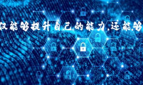 在讨论TPWallet中的社区之前，首先需要了解TPWallet是什么。TPWallet是一个专为了方便用户管理和交易数字资产而设计的钱包应用。它不仅支持多种数字资产的存储和交易，还致力于为用户提供友好的操作体验和安全保障。设施齐全的TPWallet吸引了大量用户，因而形成了一个活跃的社区。

TPWallet社区的构成
TPWallet社区是由其用户、开发者和支持者构成的一个生态系统。通过这个社区，用户可以受到实时支持，分享彼此的经验，并参与到TPWallet的未来发展中。社区的活跃性为其成员提供了交流的平台，涵盖了技术讨论、市场动态、资产管理等多个领域。

社区的功能和作用
TPWallet社区不只是一个讨论平台，更是一个信息资源的中心。在这里，用户可以找到关于TPWallet最新功能、行业动态及技术更新的信息。同时，活跃的社区还为用户提供了多种互动方式，让他们能够及时解决在使用TPWallet过程中遇到的各种问题。

用户反馈与产品迭代
TPWallet的开发者团队非常重视社区成员的反馈意见。社区成员的积极反馈有助于识别产品中的不足，为钱包的持续提供了良好基础。在社区中，开发者会定期征集用户意见，并将这些反馈整合到产品的更新中，从而提升整体用户体验。

活动与教育
TPWallet社区还承办各种活动，如在线研讨会、AMA（Ask Me Anything）等。这些活动旨在帮助用户更好地理解TPWallet的功能，提升他们的数字资产管理技能。同时，教育类内容也涵盖了区块链技术、数字资产投资策略等，满足不同水平用户的需求。

多样的互动方式
TPWallet社区支持多种互动方式，比如论坛讨论、社交媒体群组、Telegram、Discord等工具。这样的多元化互动平台，使得不同地区和背景的用户都能够轻松参与。此外，社区也会定期举办线上竞赛和游戏，以增强用户之间的互动和归属感。

社区价值观和文化
TPWallet社区秉持着开放、共享和包容的价值观。在这里，用户不仅可以获得所需的信息和支持，还能与其他用户分享自己的见解和经验。这种开放的文化鼓励创新，促进了社区的不断发展。

结语
TPWallet的社区不仅仅是一个技术交流的平台，更是一个集合作共赢与持续成长于一体的生态系统。通过积极参与社区活动，用户不仅能够提升自己的能力，还能够为TPWallet的未来贡献自己的一份力量。

TPWallet, 社区, 数字资产, 区块链/guanjianci 
深入探讨TPWallet社区：数字资产管理的新兴互动平台