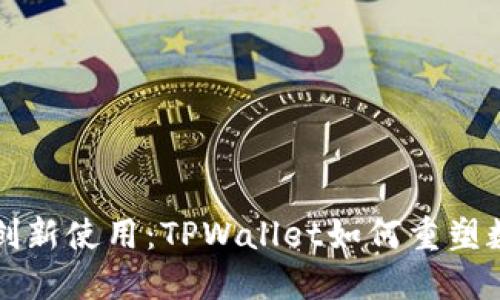 币安BNB的创新使用：TPWallet如何重塑数字资产管理