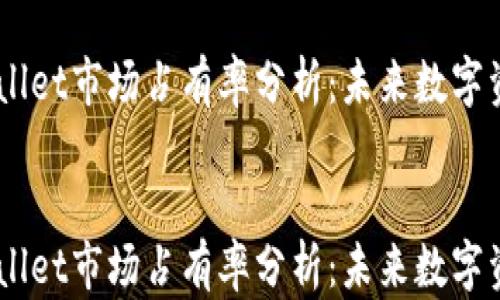 
    小狐狸TPWallet市场占有率分析：未来数字资产管理的新风口


    小狐狸TPWallet市场占有率分析：未来数字资产管理的新风口