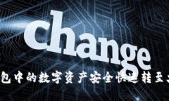 如何将TP钱包中的数字资产安全快速转至火币交易