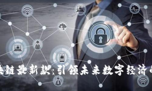 小米区块链最新款：引领未来数字经济的新先锋