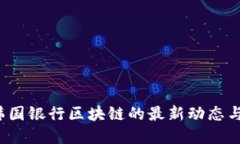 2023年韩国银行区块链的最新动态与未来展望