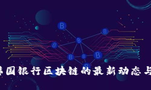 2023年韩国银行区块链的最新动态与未来展望