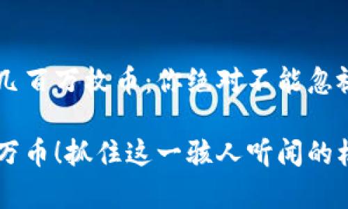 tpwallet突然多了几百万枚币：你绝对不能忽视的潜在机会

tpwallet突增数百万币！抓住这一骇人听闻的机会，解码背后真相！