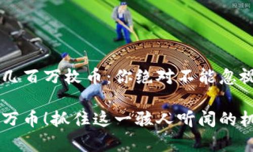 tpwallet突然多了几百万枚币：你绝对不能忽视的潜在机会

tpwallet突增数百万币！抓住这一骇人听闻的机会，解码背后真相！