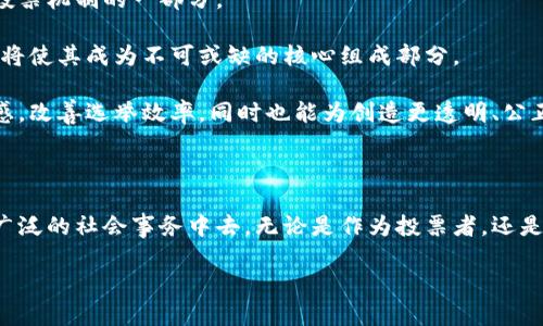   “区块链投票：实时战况与未来趋势的全面解析 / 
 guanjianci 区块链投票,实时战况,投票安全性,区块链技术 /guanjianci 

引言：区块链投票的新纪元

在近年来，随着区块链技术的迅猛发展，投票机制的创新成为了一个热门话题。不再是传统的纸质选票，区块链投票以其独特的安全性、透明性和去中心化的特性，逐渐受到越来越多国家和组织的青睐。什么是区块链投票？它的工作原理是什么？又在哪里可以看到最新的投票战况呢？本文将深入探讨这些问题，帮助你全面了解这一新兴领域。

区块链投票的基本概念

区块链投票是将区块链技术应用于投票过程的一种方式。与传统投票方法不同，区块链投票利用去中心化的网络来记录和保存投票信息。换句话说，投票信息不会存储在单一的服务器上，而是分布在网络的每个节点中。这意味着，任何人都无法单独篡改投票结果，极大提升了投票的安全性和可信度。

这种投票方式的关键在于，所有的投票都以加密的形式被记录在区块链上，而一旦记录就无法更改。此外，由于每一条交易都有对应的时间戳，因此能够确保投票的透明度，让每位选民都能清楚地看到自己的投票被如何处理。

当前区块链投票的应用实例

尽管区块链投票的概念相对新颖，但世界各地已经有多个成功的实践案例。例如，在某些地方，政府正式采用区块链投票系统来进行地方选举。此外，不同的企业、组织也开始尝试在内部投票、员工满意度调查和股东投票等场合采用区块链投票。

这些案例的成功，不仅证明了区块链投票的可行性，更推动了业界的关注与研究。尤其是在当前全球疫情的背景下，远程投票需求的增加使得区块链投票的优势愈加明显。

实时查看区块链投票战况的方法

想要实时查看区块链投票的最新战况，其实并不困难。现如今，有多种平台和工具可以用来监测和查看投票结果。以下是一些推荐的方法和渠道：

h41. 官方投票网站/h4

许多国家和组织在进行区块链投票时，通常会建立专门的官方网站。这些网站会提供实时的投票战况，包括参与人数、各候选人的得票情况以及其他重要数据。例如，在某些地方投票时，官方会提供一个专门的链接，供选民随时查询投票的进度和结果。

h42. 开源区块链平台/h4

一些开源的区块链平台，如Ethereum或Hyperledger，都提供了用于监测和分析区块链网络状态的工具。这些工具会实时展示链上交易数据，包括投票信息。使用这些平台，用户可以轻松了解当前的投票情况。

h43. 社交媒体与社区论坛/h4

社交媒体和社区论坛也是获取区块链投票最新信息的好去处。各大社交媒体平台上，用户们会分享投票结果、分析评论等实时内容。此外，区块链相关的论坛，诸如BitcoinTalk，也会有人分享关于投票的最新动态和数据。通过参加这些讨论，用户可以第一时间获取到新鲜的信息。

h44. 数据分析平台/h4

一些专门的区块链数据分析平台（如Dune Analytics、Nansen等）则提供了详尽的区块链数据跟踪服务，能帮助用户深入分析投票的相关数据。这些平台通常会有专门的模块，实时更新各类投票情况，让用户能够透过数据看到背后的趋势与变化。

区块链投票的优势与挑战

尽管区块链投票拥有诸多优势，但在实际应用中仍面临一些挑战。下面我们来分析一下这些优缺点。

h4优势/h4

1. 安全性：区块链的不可篡改性使得投票结果无法被轻易更改，极大程度上减少了选举舞弊现象。

2. 透明性：每一笔投票都会被记录，任何人都可以查询，确保了投票过程的公开透明。

3. 去中心化：无论何时何地，选民都可以通过互联网参与投票，而不再受到地理位置和时间的限制。

h4挑战/h4

1. 技术门槛：虽然区块链技术在迅速发展，但部分选民可能对这一技术不够熟悉，导致参与感降低。

2. 法律法规：许多国家对区块链投票的法律框架尚不完善，这可能影响其实施的有效性。

3. 网络安全：尽管区块链本身安全性高，但依赖于互联网的特性依然可能受到各种网络攻击，风险依然存在。

未来展望：区块链投票的前景

区块链投票的未来充满着机遇与挑战。目前，全球多个地区正在积极探索和试点区块链投票的可能性。从地方选举到国际性投票，区块链技术都可能成为下一代投票机制的一部分。

随着技术的不断成熟和法律框架的逐步完善，越来越多的选举活动将选择区块链作为投票工具。可以预见，未来的投票过程中，区块链的安全性、便捷性和透明性将使其成为不可或缺的核心组成部分。

总的来说，区块链投票不仅是一种新兴的投票方式，更是对民主参与和选举公正性的一次重大创新。通过了解和利用区块链投票，我们不仅可以提升选民的参与感，改善选举效率，同时也能为创造更透明、公正的选举环境贡献一份力量。

结语：把握区块链投票的机遇

在区块链投票快速发展的潮流中，作为普通公民的我们也该积极拥抱这一新技术。通过关注最新的投票战况信息，我们不仅能够了解民主进程，还可以参与到更广泛的社会事务中去。无论是作为投票者，还是作为关注者，区块链投票都将为我们提供一个崭新的视角。未来，我们期待着区块链技术能在投票这一重要领域发挥更大的作用，造福于每一个希望发声的个体。

区块链投票的未来充满希望，让我们一起期待它为我们的生活带来的积极变化。