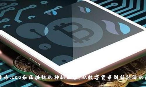 揭开比特币、ICO和区块链的神秘面纱：从数字货币到新经济的颠覆力量