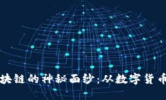 揭开比特币、ICO和区块链的神秘面纱：从数字货