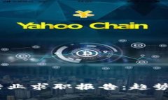 2023年区块链行业求职报告：趋势分析与职业机会