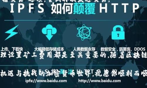   如何在TPWallet中轻松购买矿工费：新手指南与实用技巧 / 
 guanjianci TPWallet, 矿工费, 加密货币, 钱包使用 /guanjianci 

什么是TPWallet？
TPWallet是一个功能强大的加密货币钱包，它不仅支持多种数字资产的存储与交易，还提供了方便的界面以满足用户的操作需求。这个钱包的设计理念是为了让用户能够以更简单、高效的方式管理自己的资产。无论你是加密货币的新手还是拥有丰富经验的交易者，TPWallet都能为你提供良好的用户体验。

矿工费的概念
在进行任何类型的加密货币交易时，矿工费是必不可少的。矿工费是加密货币网络中矿工收取的费用，用于确认并处理你的交易。不同于传统金融系统，加密货币交易没有银行作为中介，矿工费的存在确保了交易的安全与高效。理解这一点对于有效使用TPWallet至关重要。

购买矿工费的必要性
在TPWallet上进行交易之前，首先需要购买矿工费。这是因为在区块链网络中，只有支付了足够的矿工费，交易才能获得优先处理。如果矿工费设定得过低，可能导致交易延迟，甚至无法被处理。因此，掌握如何在TPWallet中购买矿工费，可以帮助用户更好地把控自己的交易过程。

步骤一：下载并安装TPWallet
如果你还没有安装TPWallet，首先需要前往官方渠道下载并安装该钱包。TPWallet支持多种操作系统，用户可以根据自己的设备选择合适的版本。在安装完成后，打开TPWallet，创建或导入你的钱包账户。确保妥善保管助记词，避免因丢失导致资产损失。

步骤二：充值你的TPWallet
成功登录后，你需要为TPWallet充值。点击“资产”标签，然后选择“充值”。你可以使用法币或其他加密货币为你的TPWallet账户充值。在选择充值方式时，务必了解不同方式的手续费，以便选择最划算的方式。

步骤三：了解矿工费的设置
在TPWallet的交易界面中，你会看到有关矿工费的设置选项。通常情况下，系统会自动为你推荐一个合适的矿工费。如果你希望根据网络情况手动调整，点击“自定义矿工费”按钮。在此页面，你可以根据当前的网络状况选择低、中、高不同级别的矿工费。

步骤四：购买矿工费
一旦决定了矿工费的金额，确认后点击“购买”。TPWallet将从你的账户中扣除对应的费用，确保你的交易能够顺利进行。系统会显示交易状态以及矿工费的支付确认。如果交易被孤立，系统会提示你，可以更改矿工费后再次尝试。

实际操作中的建议
在具体操作中，用户可根据实时的网络信息判断矿工费用的调整。例如，使用像ETH Gas Station这样的工具监测以太坊网络的矿工费，帮助你做出更合理的判断。此外，注意不要在网络拥堵时进行重要交易，选择网络相对顺畅的时间段可更快的完成交易。

常见问题解答
很多用户在使用TPWallet进行矿工费购买时，可能会遇到一些常见问题。接下来，我们就来逐一解答这些问题：

h41. 矿工费可以退吗？/h4
一旦交易被确认并成功处理，矿工费将不会退还。用户在设定矿工费时，一定要慎重选择。

h42. 如何查询我的交易状态？/h4
在TPWallet的交易记录中，你可以查看到每一笔交易的详细信息，包括交易状态、矿工费、时间戳等。如果交易过于延迟，也可以点击“重新广播交易”选项，尝试再次发送交易。

h43. TPWallet支持哪些加密货币支付矿工费？/h4
TPWallet支持多种主流加密货币的矿工费支付，包括以太坊（ETH）、比特币（BTC）等，具体可根据交易类型自行选择。

总结与展望
通过以上步骤，相信你已经掌握了如何在TPWallet中购买矿工费的完整流程。无论你是为了快速完成交易，还是为了避免不必要的延误，合理设置矿工费用都是至关重要的。随着区块链技术的发展，未来可能会出现更多便捷的矿工费支付方式，而TPWallet作为一个不断创新的钱包平台，也势必会带给用户更多贴心的服务。

借助TPWallet的强大功能，你的加密货币投资之路将会更加轻松。记得保持对市场最新动态的关注，以便及时自己的交易策略。在这个充满机遇与挑战的加密货币世界，祝愿你顺利而顺心地完成每一笔交易！