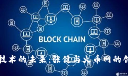 区块链技术的未来：张健与火币网的创新之旅