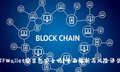 TPWallet安装包安全吗？全面解析与风险评估