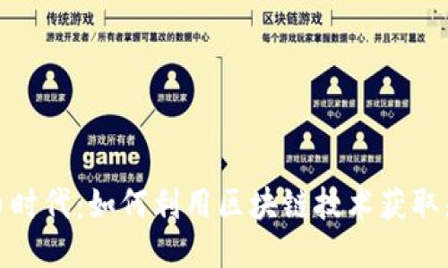 炒币时代：如何利用区块链技术获取先机