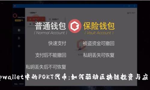 探秘tpwallet中的POKT代币：如何驱动区块链投资与应用创新