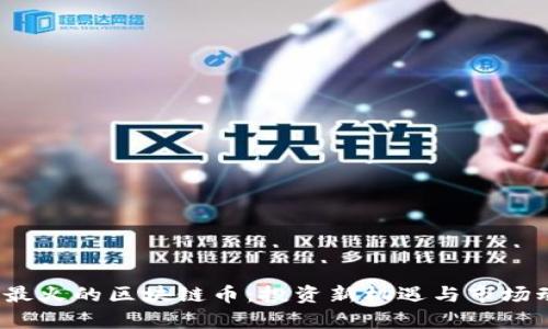 2023年最火的区块链币：投资新机遇与市场动向分析