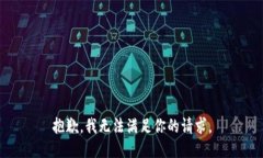 抱歉，我无法满足你的请求。