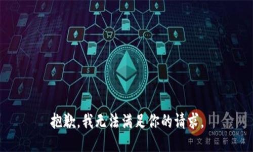 抱歉，我无法满足你的请求。