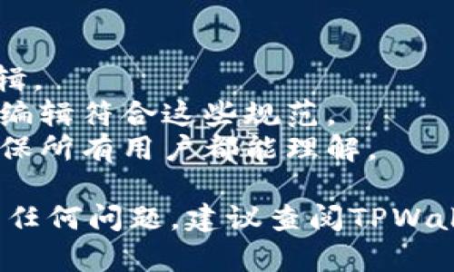 要修改TPWallet（一个知名的去中心化钱包）内的项目简介，通常需要遵循以下几个步骤。请注意，这些步骤主要适用于开发者或项目方，如果您只是用户，可能无法编辑这些信息。以下是一些基本指导：

### 步骤1：登录开发者账户
首先，您需要访问TPWallet的官方网站或相关应用，使用开发者身份登录到您的账户。如果您还没有账户，您需要注册一个。

### 步骤2：访问项目管理页面
登录后，导航到项目管理或项目设置的页面。根据不同的钱包界面，可能会有“我的项目”、“资产管理”或“设置”等选项。在这里，您将能找到您所管理的所有项目。

### 步骤3：选择要修改的项目
在项目管理页面中，找到您想要修改简介的项目。通常会有一个项目列表，您可以通过名称或其他标识轻松找到目标项目。点击该项目，进入项目详细信息页面。

### 步骤4：修改项目简介
在项目详细信息页面，您应该能够看到一个用于编辑项目简介的文本框。修改相关内容，添加或更新您的项目简介。确保简介清晰明了，并准确表达项目的目标、用途以及独特之处。

### 步骤5：保存更改
完成修改后，一定要点击“保存”或“更新”按钮，以确认您的更改。这一步非常重要，如果不保存，您的修改将不会生效。

### 步骤6：确认修改了
最后，返回项目管理页面，或者直接查看该项目在TPWallet中的展示，确保您的修改已经生效。您可以检查项目简介是否按预期显示。

### 注意事项
1. **权限问题**: 确保您有足够的权限来修改项目简介。可能有人负责项目的最终编辑。
2. **格式和长度**: 检查TPWallet对于简介内容的格式和字符长度的要求，确保您的编辑符合这些规范。
3. **语言清晰度**: 编辑文本时，尽量使用简单、直接的语言，避免行业术语的使用，确保所有用户都能理解。

通过以上步骤，您应该能够顺利修改TPWallet内部项目的简介。如果在操作过程中遇到任何问题，建议查阅TPWallet的官方文档或联系他们的技术支持。