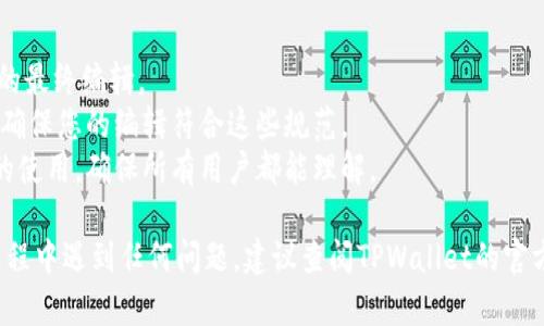 要修改TPWallet（一个知名的去中心化钱包）内的项目简介，通常需要遵循以下几个步骤。请注意，这些步骤主要适用于开发者或项目方，如果您只是用户，可能无法编辑这些信息。以下是一些基本指导：

### 步骤1：登录开发者账户
首先，您需要访问TPWallet的官方网站或相关应用，使用开发者身份登录到您的账户。如果您还没有账户，您需要注册一个。

### 步骤2：访问项目管理页面
登录后，导航到项目管理或项目设置的页面。根据不同的钱包界面，可能会有“我的项目”、“资产管理”或“设置”等选项。在这里，您将能找到您所管理的所有项目。

### 步骤3：选择要修改的项目
在项目管理页面中，找到您想要修改简介的项目。通常会有一个项目列表，您可以通过名称或其他标识轻松找到目标项目。点击该项目，进入项目详细信息页面。

### 步骤4：修改项目简介
在项目详细信息页面，您应该能够看到一个用于编辑项目简介的文本框。修改相关内容，添加或更新您的项目简介。确保简介清晰明了，并准确表达项目的目标、用途以及独特之处。

### 步骤5：保存更改
完成修改后，一定要点击“保存”或“更新”按钮，以确认您的更改。这一步非常重要，如果不保存，您的修改将不会生效。

### 步骤6：确认修改了
最后，返回项目管理页面，或者直接查看该项目在TPWallet中的展示，确保您的修改已经生效。您可以检查项目简介是否按预期显示。

### 注意事项
1. **权限问题**: 确保您有足够的权限来修改项目简介。可能有人负责项目的最终编辑。
2. **格式和长度**: 检查TPWallet对于简介内容的格式和字符长度的要求，确保您的编辑符合这些规范。
3. **语言清晰度**: 编辑文本时，尽量使用简单、直接的语言，避免行业术语的使用，确保所有用户都能理解。

通过以上步骤，您应该能够顺利修改TPWallet内部项目的简介。如果在操作过程中遇到任何问题，建议查阅TPWallet的官方文档或联系他们的技术支持。