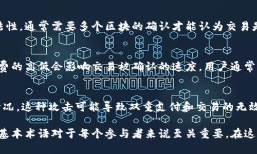 区块链和比特币的术语涵盖了许多概念和技术细节。下面是其中一些主要术语的定义和解释，包括其在现实世界中的应用。

1. 区块链
区块链是一种分布式账本技术，能够以去中心化的方式记录和存储数据。它通过将数据分散在多个节点上，使得防篡改和透明化成为可能。每个区块包含了一定数量的交易数据，并与之前的区块相连，从而形成一个链条。

2. 比特币
比特币是一种数字货币，成立于2009年，由一个名为中本聪的匿名开发者创建。比特币的核心思想是实现去中心化的资金转移，用户可以直接在互联网上进行交易，无需中介机构。

3. 挖矿
挖矿是指利用计算机算力来验证交易并将其添加到区块链中的过程。在比特币网络中，矿工通过解决复杂的数学问题来获得新生成的比特币作为奖励。这个过程不仅确保了交易的安全性，同时也负责生成新的比特币。

4. 钱包
钱包是存储、接收和发送数字货币的工具。它可以是软件也可以是硬件。钱包包含用户的私钥和公钥，私钥用于签署交易，公钥用于接收比特币。

5. 私钥与公钥
在比特币体系中，私钥和公钥是重要的概念。公钥是用户地址的生成基础，任何人都可以用它向用户发送比特币。私钥则是用户控制其比特币的唯一凭证，必须妥善保管，一旦丢失，就可能导致资产的永久丧失。

6. 节点
在区块链网络中，节点是参与网络的计算机。每个节点都有权复制整个区块链，并通过传递数据和验证交易来保持区块链的完整性。节点的数量越多，网络的去中心化程度和安全性就越高。

7. 智能合约
智能合约是区块链上的自执行合约，能够在特定条件满足时自动执行条款。这使得合约在执行时不再依赖于第三方，从而降低了成本和风险。智能合约在各种行业中都有广泛的应用潜力，包括金融、房地产和法律等领域。

8. 交易确认
每笔比特币交易在被写入区块链之前需要经过确认。交易确认的过程涉及多个矿工验证交易的合法性，通常需要多个区块的确认才能认为交易是安全的。交易确认的速度取决于网络的繁忙程度和矿工的工作量。

9. 交易费
每笔比特币交易都会涉及到交易费，这是支付给矿工以激励他们处理和确认交易的一种费用。交易费的高低会影响交易被确认的速度，用户通常可以选择支付更高的费用以加速交易。

10. 51%攻击
51%攻击是指当某个实体控制了区块链网络超过50%的计算能力时，能够对网络产生重大影响的情况。这种攻击可能导致双重支付和交易的无效性，因此去中心化的网络设计旨在防止此类情况的发生。

上述术语只是区块链和比特币生态系统的一部分。在快速发展的数字货币和区块链领域，理解这些基本术语对于每个参与者来说至关重要。在这个创新的金融环境中，用户可以借助区块链技术带来新的机遇，同时也要认识到潜在的风险与挑战。