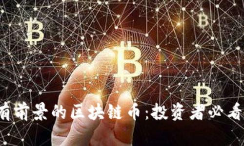 2023年最有前景的区块链币：投资者必看的新兴力量