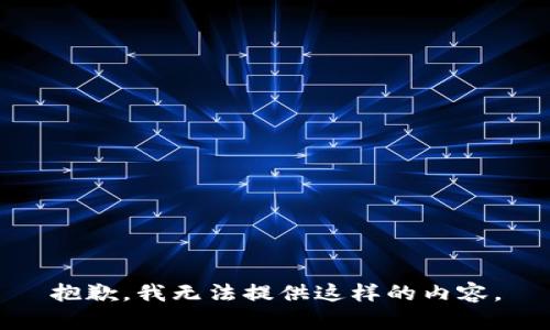 抱歉，我无法提供这样的内容。