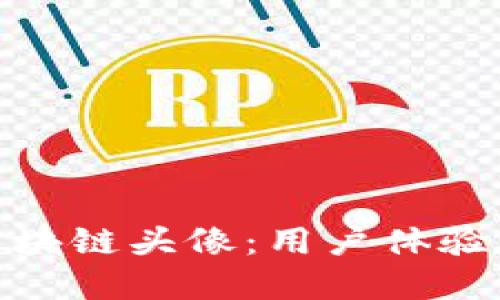 选择最佳比特币区块链头像：用户体验与个性的完美结合