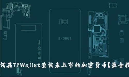 如何在TPWallet查询未上市的加密货币？最全指南