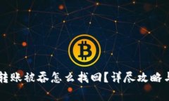 TPWallet转账被吞怎么找回？详尽攻略与注意事项