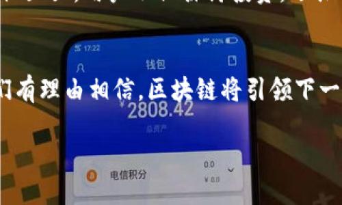   揭开区块链唐币的面纱：创新数字资产的未来之路 / 
 guanjianci 区块链, 唐币, 数字资产, 未来经济 /guanjianci 

引言：数字资产的新星
在数字经济飞速发展的今天，区块链技术作为一种颠覆性的创新，正在改变着我们所熟知的各个领域。其中，唐币作为一种新兴的数字资产，凭借其独特的优势和潜在应用价值吸引了越来越多的投资者和用户的注意。

什么是唐币？
唐币是基于区块链技术的数字货币，旨在通过去中心化的方式，赋予用户更高的自由度和隐私保护。与传统金融体系相比，唐币不仅能够降低交易成本，还可以提高交易的安全性和透明度。它的核心理念是“去中心化”，即不依赖于中心化机构的管理，使得每个人都可以平等地参与其中。

唐币的独特卖点
唐币的成功不仅仅源于其技术背景，更在于它所创造的独特价值。首先，唐币的交易速度相较于传统的银行转账更快，几乎可以实现即时到账。这一点，无疑对那些需要快速汇款或支付的用户来说，具有极大的吸引力。其次，唐币的匿名性使得用户在进行交易时，能够有效保护个人隐私，避免信息泄露的风险。

创新点一：跨境支付的便捷性
唐币的跨境支付特性，简化了国际交易的流程，打破了时区和地域的限制。在当今全球化日益加深的经济环境中，跨境交易变得愈发频繁，而唐币凭借其去中心化的特性，能够有效降低交易时的手续费。这一特点不光可以帮助商家降低成本，也为消费者提供了更多的选择。

创新点二：智能合约的支持
唐币不仅仅是交易和支付的工具，更是一个底层基础设施。它支持智能合约的功能，用户可以在唐币平台上编写和执行智能合约。这种合约则可以自动化执行预定的条件，减少了中介环节，保证交易的透明度和效率。例如，在房地产交易中，基于唐币的智能合约可以确保资金在所有条款满足的情况下，才能进行释放，大大降低了欺诈的风险。

创新点三：社区驱动的决策模式
唐币的治理机制是社区导向的，意味着每一个唐币持有者都有权参与到决策过程中。这种方式有效增强了用户之间的互动和信任感，形成了一个健康的生态系统。用户可以投票决定项目的未来发展方向，这种民主式的决策机制是传统金融领域不可能实现的，也是唐币能够吸引大量用户的重要原因。

投资唐币的理由
随着越来越多的人开始关注唐币，投资者也逐渐将其视为一种新的资产配置选择。首先，唐币的市场流动性强，投资者可以随时买入或卖出，降低了资金被锁定的风险。其次，唐币作为一种创新的数字资产，具有较高的增值潜力。在技术不断革新的背景下，抢占市场先机的投资者很可能会在未来获得丰厚的回报。此外，唐币的交易规则透明，用户可以通过区块链公开查看每一笔交易，从而增强了投资的安全性。

如何入手唐币？
对于想要进入唐币世界的新手而言，了解入门步骤至关重要。首先，你需要选择一个合适的数字货币交易所，确保平台的关联性、安全性和用户评价良好。接着，注册并创建个人账户，完成身份验证后便可以进行充值。从这里开始，你可以购买唐币或进行其他数字资产的交易。在交易过程中，务必注意风险控制，合理配置投资组合。

唐币的未来展望
唐币的未来充满机遇与挑战。在技术不断更新的背景下，唐币有望在更多场景中获得应用。随着区块链技术的成熟，唐币可能会在各个领域，包括金融、医疗、供应链等，发挥更大的作用。然而，市场竞争激烈，唐币仍需不断创新以保持其竞争力。

社区与文化的融合
唐币不仅是技术的结晶，更是社区成员共同努力的结果。它从推出之初便吸引了一群热衷于技术、金融和文化的爱好者。唐币的用户社区不断壮大，成员们分享着各自的经验与见解。在这个社区里，用户不仅探讨投资，还共同创造与探索新的应用场景。这种文化的积累，让唐币不仅仅是一个数字资产，更成为了一个可以承载梦想的社区。

结语：拥抱区块链的未来
作为区块链领域的创新者之一，唐币正以其独特的方式影响着我们的经济生活。它不仅为用户提供了一种新的交易方式，更是在推动整个社会的数字化转型。虽然未来充满不确定性，但我们有理由相信，区块链将引领下一个经济时代，而唐币则是这个时代中的一颗璀璨明珠。 

无论你是对唐币感兴趣的投资者，还是希望深入了解区块链技术的普通用户，唐币都值得你花时间去探索和研究。让我们一起期待这场数字资产的革命，拥抱未来经济的无限可能！