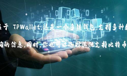 中本聪测试币（Satoshi Test Bitcoin）是比特币网络的一部分，用于开发和测试，而不是用于正式交易或实际价值的转移。而关于 TPWallet，这是一个多链钱包，支持多种数字资产的存储与转账功能。TPWallet 可以用于管理各种加密货币，包括比特币，但并不特别被称为中本聪测试币的官方钱包。

如果你想要确认是否使用 TPWallet 进行中本聪测试币的交易，最好是查看 TPWallet 的官方文档或支持页面，以获取最准确的信息。同时，你也可以选择其他支持比特币和相关测试网的数字钱包。

如果您对如何使用TPWallet进行比特币交易或其支持的其他功能有更多问题，请随时询问，我会很乐意为您提供帮助。