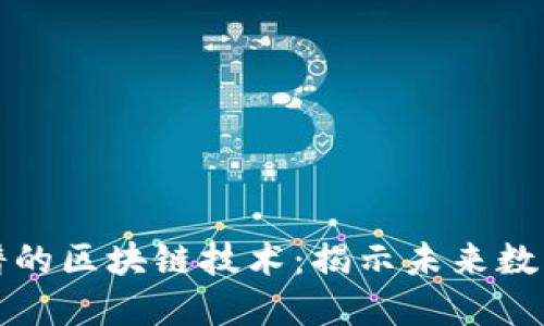 探索最新靠谱的区块链技术：揭示未来数字经济的潜力