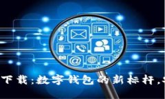 TPWallet 1.2.7 官网下载：数字钱包的新标杆，安全