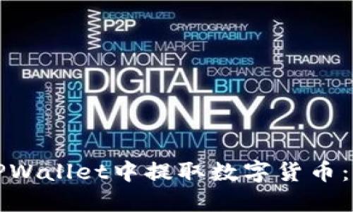 如何在TPWallet中提取数字货币：全面指南