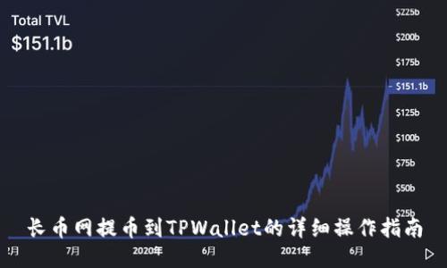 长币网提币到TPWallet的详细操作指南