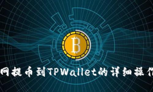 长币网提币到TPWallet的详细操作指南