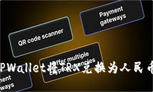 如何通过TPWallet将TRX兑换为人民币：详细指南