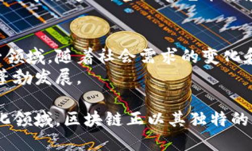   区块链技术：超越数字货币的应用与前景 / 
 guanjianci 区块链,数字货币,技术应用,未来发展 /guanjianci 

引言
当提到区块链时，许多人首先想到的便是比特币等数字货币。然而，区块链的潜力远不止于此。事实上，这项技术的应用范围已经逐渐超越了数字货币的限制，为各个行业带来了深远的影响与颠覆性的创新。这篇文章将探讨区块链与数字货币的关系，分析区块链如何可以脱离币的束缚，以及其在未来发展中的广阔前景。

区块链的基本概念
首先，我们需要明确什么是区块链。区块链是一种分布式账本技术，它通过将数据分块存储在多个节点上，确保数据的安全性与透明性。每个“区块”都包含了一段时间内交易的记录，并通过密码学手段与前一个区块相连，形成一条“链”。这一特性使得区块链在防篡改和确保数据完整性方面表现出色。

数字货币与区块链的紧密联系
虽然区块链最初是为了比特币而创造的，但随着科技的发展，它的应用场景已经不断扩展到金融、物流、医疗等领域。数字货币作为区块链技术的重要应用，确实发挥了激励创新的作用。但我们不能忽视的是，区块链的真正潜力在于其独立于数字货币的应用。

区块链与币的脱离关系
那么，区块链是否可以与数字货币脱离关系呢？答案是肯定的。
首先，区块链可以被用于创建安全和透明的身份认证系统。比如，在医疗行业，病人的医疗记录可以通过区块链进行管理，从而保证数据的安全性和准确性。这不仅可以提高医疗服务的效率，还有助于保护个人隐私。
其次，区块链在供应链管理中的应用也日益受到关注。通过将每一个交易环节记录在区块链上，可以实现对产品来源和流通过程的全程追溯，确保产品的真实性。例如，许多奢侈品品牌已经开始利用区块链技术验证其产品的真伪。

区块链技术的创新应用
区块链技术的创新应用几乎渗透到了各个领域。以下列举几个鲜明的例子：
ul
listrong智能合约/strong：通过区块链执行的智能合约是自动化协议的一种新形式，改变了传统合同的运作方式。这意味着合同的各方可以在无需中介的情况下，直接进行交易，降低了成本和时间。/li
listrong数字身份/strong：人们的身份信息可以储存在区块链上，使得身份验证变得更加安全、快捷。用户可以掌控自己的个人信息，并选择何时、以何种方式分享这些信息。/li
listrong去中心化应用（DApps）/strong：区块链技术使得开发者可以构建去中心化的应用程序，这些应用不再依赖于单一的服务器或平台，从而提高了数据安全性和用户隐私。/li
/ul

区块链的未来展望
随着技术的不断成熟，区块链的应用前景非常广阔。在未来，我们可能会看到更多的行业加入到应用区块链的行列中。从金融服务到公共管理，从教育到医疗，这项技术都可能带来深刻的变革。
例如，未来的政府可能会使用区块链来进行选举投票，确保选举过程的透明和真实性。教育机构可能会利用区块链认证毕业生的学历信息，从而防止学历造假。甚至在艺术领域，区块链也可能成为数字艺术品的认证工具，通过不可篡改的方式记录作品的创作和交易历史。

结论
综上所述，区块链作为一种独特的技术，其潜力是无穷无尽的。虽然数字货币是其最初的应用场景之一，但区块链技术的可适用性已经超越了这一领域。随着社会需求的变化和科技的不断进步，区块链有能力为不同的行业带来创新和变革。
终究，区块链的真正魅力在于它为数据安全、透明和去中心化提供了新的解决方案。因此，区块链能够与数字货币分离，并在更广泛的应用领域中蓬勃发展。

未来，当我们再次提起区块链时，或许它将不仅仅是数字货币的代名词，而是一种改变我们生活方式的全新技术力量。无论是在商业、社会还是文化领域，区块链正以其独特的方式，影响着我们的未来。