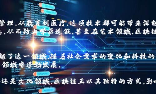   区块链技术：超越数字货币的应用与前景 / 
 guanjianci 区块链,数字货币,技术应用,未来发展 /guanjianci 

引言
当提到区块链时，许多人首先想到的便是比特币等数字货币。然而，区块链的潜力远不止于此。事实上，这项技术的应用范围已经逐渐超越了数字货币的限制，为各个行业带来了深远的影响与颠覆性的创新。这篇文章将探讨区块链与数字货币的关系，分析区块链如何可以脱离币的束缚，以及其在未来发展中的广阔前景。

区块链的基本概念
首先，我们需要明确什么是区块链。区块链是一种分布式账本技术，它通过将数据分块存储在多个节点上，确保数据的安全性与透明性。每个“区块”都包含了一段时间内交易的记录，并通过密码学手段与前一个区块相连，形成一条“链”。这一特性使得区块链在防篡改和确保数据完整性方面表现出色。

数字货币与区块链的紧密联系
虽然区块链最初是为了比特币而创造的，但随着科技的发展，它的应用场景已经不断扩展到金融、物流、医疗等领域。数字货币作为区块链技术的重要应用，确实发挥了激励创新的作用。但我们不能忽视的是，区块链的真正潜力在于其独立于数字货币的应用。

区块链与币的脱离关系
那么，区块链是否可以与数字货币脱离关系呢？答案是肯定的。
首先，区块链可以被用于创建安全和透明的身份认证系统。比如，在医疗行业，病人的医疗记录可以通过区块链进行管理，从而保证数据的安全性和准确性。这不仅可以提高医疗服务的效率，还有助于保护个人隐私。
其次，区块链在供应链管理中的应用也日益受到关注。通过将每一个交易环节记录在区块链上，可以实现对产品来源和流通过程的全程追溯，确保产品的真实性。例如，许多奢侈品品牌已经开始利用区块链技术验证其产品的真伪。

区块链技术的创新应用
区块链技术的创新应用几乎渗透到了各个领域。以下列举几个鲜明的例子：
ul
listrong智能合约/strong：通过区块链执行的智能合约是自动化协议的一种新形式，改变了传统合同的运作方式。这意味着合同的各方可以在无需中介的情况下，直接进行交易，降低了成本和时间。/li
listrong数字身份/strong：人们的身份信息可以储存在区块链上，使得身份验证变得更加安全、快捷。用户可以掌控自己的个人信息，并选择何时、以何种方式分享这些信息。/li
listrong去中心化应用（DApps）/strong：区块链技术使得开发者可以构建去中心化的应用程序，这些应用不再依赖于单一的服务器或平台，从而提高了数据安全性和用户隐私。/li
/ul

区块链的未来展望
随着技术的不断成熟，区块链的应用前景非常广阔。在未来，我们可能会看到更多的行业加入到应用区块链的行列中。从金融服务到公共管理，从教育到医疗，这项技术都可能带来深刻的变革。
例如，未来的政府可能会使用区块链来进行选举投票，确保选举过程的透明和真实性。教育机构可能会利用区块链认证毕业生的学历信息，从而防止学历造假。甚至在艺术领域，区块链也可能成为数字艺术品的认证工具，通过不可篡改的方式记录作品的创作和交易历史。

结论
综上所述，区块链作为一种独特的技术，其潜力是无穷无尽的。虽然数字货币是其最初的应用场景之一，但区块链技术的可适用性已经超越了这一领域。随着社会需求的变化和科技的不断进步，区块链有能力为不同的行业带来创新和变革。
终究，区块链的真正魅力在于它为数据安全、透明和去中心化提供了新的解决方案。因此，区块链能够与数字货币分离，并在更广泛的应用领域中蓬勃发展。

未来，当我们再次提起区块链时，或许它将不仅仅是数字货币的代名词，而是一种改变我们生活方式的全新技术力量。无论是在商业、社会还是文化领域，区块链正以其独特的方式，影响着我们的未来。