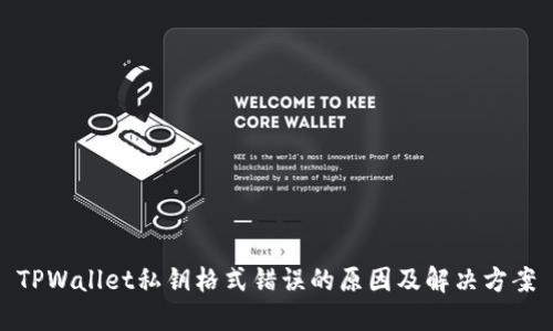 TPWallet私钥格式错误的原因及解决方案