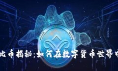 区块链波比币揭秘：如何在数字货币世界中脱颖