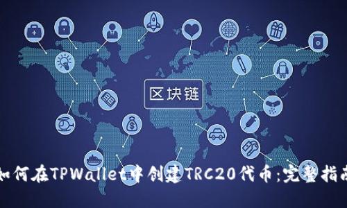 如何在TPWallet中创建TRC20代币：完整指南