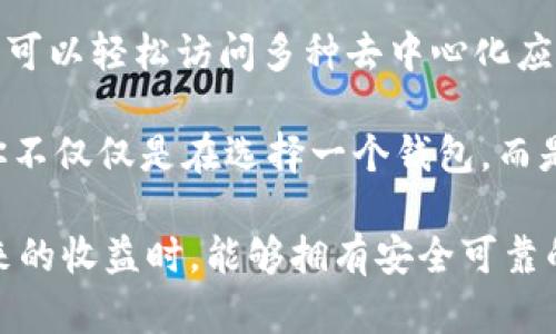   如何将TP Wallet成功连接到浏览器：全面指南与技巧 / 
 guanjianci TP Wallet, 加密钱包,浏览器连接, 区块链应用 /guanjianci 

什么是TP Wallet？
TP Wallet是一款革命性的加密数字钱包，它不仅保证了用户资产的安全性，还提供了便捷的用户体验。随着区块链技术的快速发展，越来越多的人想要投资加密货币，而TP Wallet正是满足这一需求的重要工具。它支持多种加密货币，能够轻松管理用户的数字资产，并与各种去中心化应用（DApp）进行无缝连接。

TP Wallet的独特卖点
与其它钱包相比，TP Wallet有着独特的优势。首先，它具有极高的安全性，采用了最新的加密技术，确保用户的资金安全。其次，TP Wallet的用户界面友好，即使是初次接触加密货币的用户，也能快速上手。此外，它还支持多种设备和平台，让用户在不同环境下都能方便地管理自己的资产。

为何需要连接浏览器？
在当前的数字资产管理中，连接浏览器显得尤为重要。通过结合TP Wallet与浏览器，用户可以访问各种去中心化应用，这些DApp提供了丰富的功能，包括交易、DeFi、NFT等。通过浏览器连接TP Wallet，用户可以便捷地参与这些应用，随时随地管理自己的资产，同时还能够享受更为流畅的使用体验。

如何将TP Wallet连接到浏览器？
接下来，我们将详细介绍如何将TP Wallet成功连接到浏览器的步骤。这个过程相对简单，但需要用户耐心、仔细进行每一步，以确保连接的成功。

h4步骤一：下载TP Wallet/h4
首先，用户需要确保已经在自己的设备上下载并安装了TP Wallet。无论是Windows、Mac还是移动设备，用户都可以在TP Wallet的官方网站上找到适合自己系统的版本。下载完成后，按照提示完成安装。

h4步骤二：创建或导入钱包/h4
安装完成后，打开TP Wallet。用户可以选择创建新的钱包，或者导入已有的钱包。如果是新用户，建议创建新的钱包，这通常会提供更好的安全性。创建钱包时，务必妥善保存助记词，因为这是恢复钱包的唯一方式。

h4步骤三：安装浏览器扩展/h4
在浏览器中搜索TP Wallet的官方扩展。大部分主流浏览器如Chrome、Firefox都支持安装TP Wallet的扩展。点击安装后，浏览器会自动添加TP Wallet的扩展图标。

h4步骤四：连接钱包与浏览器/h4
安装完成后，打开TP Wallet扩展。点击扩展图标，用户需要选择连接钱包的选项。此时，TP Wallet会要求用户进行身份验证，以确保你的安全性。根据指示完成身份验证后，TP Wallet将与浏览器成功连接。

h4步骤五：访问去中心化应用/h4
连接成功后，用户可以开始访问各种去中心化应用。此时，TP Wallet将自动识别这些应用，并能够提供相应的连接提示。用户只需按照提示进行操作，就可以顺利参与各种区块链活动。

常见问题及解决方法
虽然以上步骤相对简单，但在实际操作中，用户可能会遇到一些常见问题。下面我们将列出这些问题，并提供相应的解决方案。

h4问题一：无法找到TP Wallet扩展/h4
如果用户在浏览器扩展商店中无法找到TP Wallet扩展，首先建议检查网络连接。如果网络连接正常，可能是由于TP Wallet暂时下架。用户可以访问TP Wallet的官方网站，获取最新的下载链接。

h4问题二：钱包连接失败/h4
连接失败可能是由于用户未正确输入安全信息。请确保输入的助记词和密码准确无误。若多次出现连接问题，建议重启浏览器，重新登录TP Wallet。

h4问题三：DApp无法识别钱包/h4
如果某些去中心化应用无法识别TP Wallet，用户可以尝试更新浏览器或TP Wallet扩展。如果问题依旧，请检查DApp的支持情况，某些应用可能并不支持TP Wallet。

总体总结
TP Wallet作为一款优秀的数字钱包，它的多功能性与易用性无疑为用户提供了便捷的资产管理方式。通过将TP Wallet与浏览器连接，用户可以轻松访问多种去中心化应用，参与到更广泛的区块链生态系统中。

坚持与时俱进是TP Wallet的发展方向，它不断更新与，以满足用户不断变化的需求。与此同时，安全性始终是其首要任务。选择TP Wallet，你不仅仅是在选择一个钱包，而是在选择一条安全、便捷的加密货币管理之路。

希望今天的内容能够帮助到对TP Wallet感兴趣的用户，理解其连接浏览器的必要性及方法。每一步都至关重要，确保你在享受加密资产带来的收益时，能够拥有安全可靠的管理工具。 让我们一同迈向数字经济的未来！