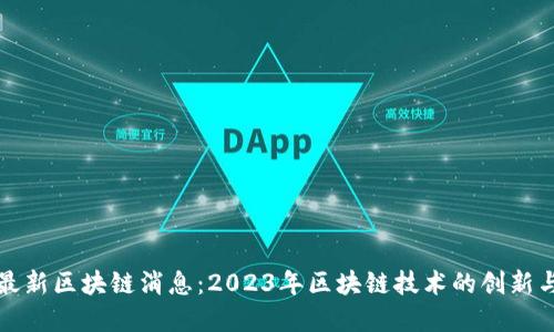 链圈最新区块链消息：2023年区块链技术的创新与变革