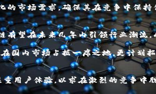   万兴区块链：最新动态、趋势分析与行业前景/  

 guanjianci 万兴区块链,区块链技术,区块链应用,数字货币/ guanjianci 

万兴区块链概述
在当今快速发展的科技时代，区块链技术犹如一颗璀璨的明星，吸引着全球投资者和创业者的目光。而万兴区块链作为其中的佼佼者，凭借其独特的技术优势和创新理念，迅速崛起，成为行业的领军者。本文将为您深入分析万兴区块链的最新动态、市场趋势以及未来的行业前景。

万兴区块链的最新动态
在过去的几个月中，万兴区块链持续推进其技术研发和市场推广。公司发布了一系列新的产品和服务，旨在提升用户体验与市场竞争力。作为一家专注于区块链技术研发的公司，万兴区块链的核心价值在于其独特的共识机制与安全性设计，这些创新不仅提高了区块链的效率还确保了数据的安全性。

最新消息显示，万兴区块链将推出一款全新的链上交易平台，这一平台采用了去中心化架构，使得用户可以直接进行交易，降低了中介成本。同时，这个平台将集成更多的数字货币种类，满足不同用户的需求。此举无疑是为了吸引更多的用户加入其生态系统，形成一个良性循环，从而推动万兴区块链的长期发展。

市场趋势分析
随着数字货币的普及和区块链技术的发展，市场的变化日新月异。区块链技术不再局限于金融领域，它的应用正在扩展到供应链管理、医疗健康、版权保护等诸多行业，成为推动创新的重要力量。

万兴区块链紧抓这一趋势，以开放的姿态与各大行业进行合作，推出符合行业需求的区块链解决方案。例如，在供应链管理方面，通过区块链技术提升物流透明度，增强消费者对产品的信任。而在医疗健康行业，万兴区块链则致力实现患者数据的安全共享，改善医疗服务的效率与质量。

万兴区块链的技术优势
万兴区块链的成功，离不开其在技术层面的不懈追求。首先，其独特的共识机制有效降低了交易的确认时间，提升了整体网络的处理能力。其次，在安全性方面，万兴区块链采用了多重加密技术，以及智能合约审核机制，以防止潜在的安全威胁，确保用户资产的安全。

另外，万兴区块链的可扩展性也是其一大亮点。随着用户数量的增加，其系统依然能够保持高效运转。这使得万兴区块链可以适应不断变化的市场需求，确保其在竞争中保持优势，获得用户的信赖。

行业前景展望
展望未来，万兴区块链将在多个方面继续深化其市场战略。随着政策的逐步明朗和技术的不断成熟，区块链行业发展前景广阔。万兴区块链有望在未来几年内引领行业潮流，成为区块链技术的标杆。

同时，万兴区块链还将加大对技术研发的投入，培养更多的专业人才，以保持其在技术前沿的竞争力。通过不断创新，万兴区块链不仅希望在国内市场占据一席之地，更计划拓展国际市场，形成全球化布局，引领区块链技术在全球范围内的应用。

总结
万兴区块链作为一个充满活力和创新的公司，正在积极探索区块链的无限可能。通过不断的技术升级和市场拓展，万兴区块链理念更为注重用户体验，以求在激烈的竞争中脱颖而出。未来，我们对万兴区块链的发展充满期待，期待它继续为区块链行业带来更多创新与变化。