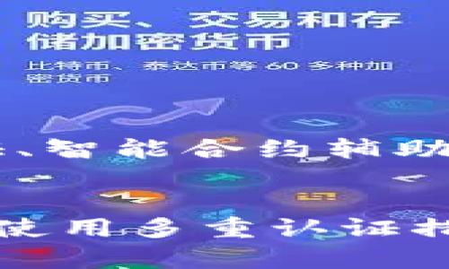 TPWallet 授权管理全解析：如何高效管理你的数字资产安全

TPWallet, 授权管理, 数字资产, 安全策略/guanjianci

引言
在这个数字化高速发展的时代，资产的安全管理变得愈发重要。TPWallet 作为一款功能强大的数字钱包，其授权管理功能无疑是保护用户财产安全的关键一环。本文将深入探讨 TPWallet 授权管理的各个方面，帮助用户更好地理解和使用这一功能。

什么是TPWallet？
TPWallet 是一款面向全球用户的数字资产管理工具，它不仅支持各类加密货币的存储、转账和交易，还提供了强大的安全机制来保护用户资产。无论是普通用户还是专业投资者，TPWallet 都能满足不同需求，保证用户在管理数字资产时的便捷与安全。

为何授权管理至关重要？
在使用 TPWallet 进行数字资产管理的过程中，授权管理起到了不可忽视的作用。它能有效控制谁可以访问或操作你的数字资产，避免未授权的访问风险。随着加密货币市场的不断扩大，资产被盗、被误操作的事件时有发生，所以，了解如何进行有效的授权管理显得尤为重要。

TPWallet授权管理的基本功能
TPWallet 的授权管理功能主要包括以下几方面：
ul
    listrong权限设置：/strong用户可以自定义访问权限，决定哪些账户可以访问特定的资产。/li
    listrong二次验证：/strong对于重要操作，TPWallet 提供二次验证机制，增加安全性。/li
    listrong授权记录：/strong所有授权行为都有详细的日志记录，便于用户追踪和审计。/li
    listrong便捷的撤销机制：/strong用户随时可以撤销不再需要的授权操作，确保资产安全。/li
/ul

如何进行TPWallet授权管理？
在 TPWallet 的界面中找到“授权管理”选项后，用户可以按照以下步骤进行管理：
ol
    listrong登录账户：/strong首先，用户需要使用自己的账户信息登录 TPWallet。/li
    listrong进入授权管理界面：/strong在主菜单中找到“授权管理”选项，点击进入。/li
    listrong设置权限：/strong在该界面中，用户可以查看已授权的账户，或者添加新的授权账户。/li
    listrong进行二次验证：/strong在进行重要操作前，系统会提示用户进行二次验证，点击确认。/li
    listrong查看或撤销记录：/strong用户可随时查看操作记录，若发现不安全的授权，及时撤销。/li
/ol

最佳实践：安全管理数字资产
在使用 TPWallet 管理数字资产时，采取一定的最佳实践能够更有效地保护您的资产安全：
ul
    listrong定期审查授权：/strong定期检查哪些账户拥有访问权限，确保没有不必要的授权。/li
    listrong使用复杂的密码：/strong确保账户密码强度高，避免使用简单的词汇或连续数字。/li
    listrong启用多重验证：/strong除二次验证外，尽量启用其他双重认证方式，以增强账户安全。/li
    listrong及时记录操作：/strong保留所有交易和授权变更的记录，及时处理异常情况。/li
/ul

TPWallet的未来展望
随着区块链技术的不断发展，TPWallet 也将不断扩展其功能，尤其是在安全管理方面。未来可能引入更多创新的授权管理功能，如基于生物识别的身份验证、智能合约辅助的自动化授权等。用户也应不断提高自己的安全意识，跟上技术发展的步伐，以便更好地保护自己的数字资产。

总结
TPWallet 在数字资产管理中发挥着日益重要的作用，而其强大的授权管理功能则为保障用户资产安全提供了有效的支持。通过合理配置授权、定期检查及使用多重认证措施，用户可以最大程度地保护自己的数字资产不受侵害。希望本文能帮助用户更好地理解 TPWallet 的授权管理功能，以便更安全地管理自己的数字财富。